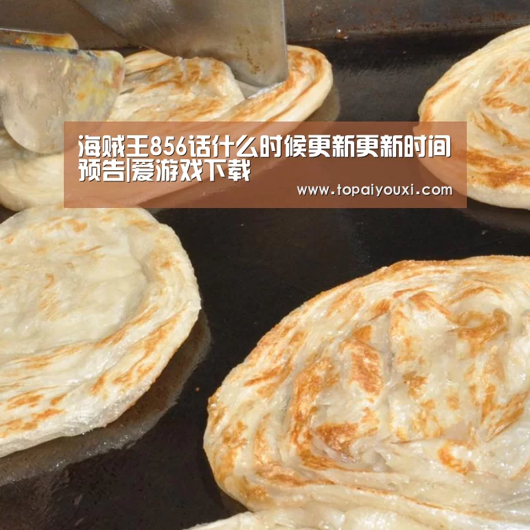 海贼王856话什么时候更新更新时间预告|爱游戏下载(图1) 爱游戏APP