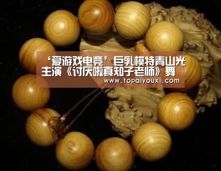 ‘爱游戏电竞’巨乳模特青山光主演《讨厌啦真知子老师》舞台剧(图2) 爱游戏APP