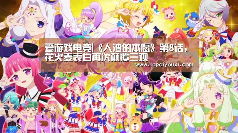 爱游戏电竞|《人渣的本愿》第8话,花火麦表白再次颠覆三观(图2) 爱游戏官方