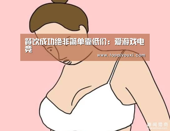 餐饮成功绝非简单靠低价：爱游戏电竞