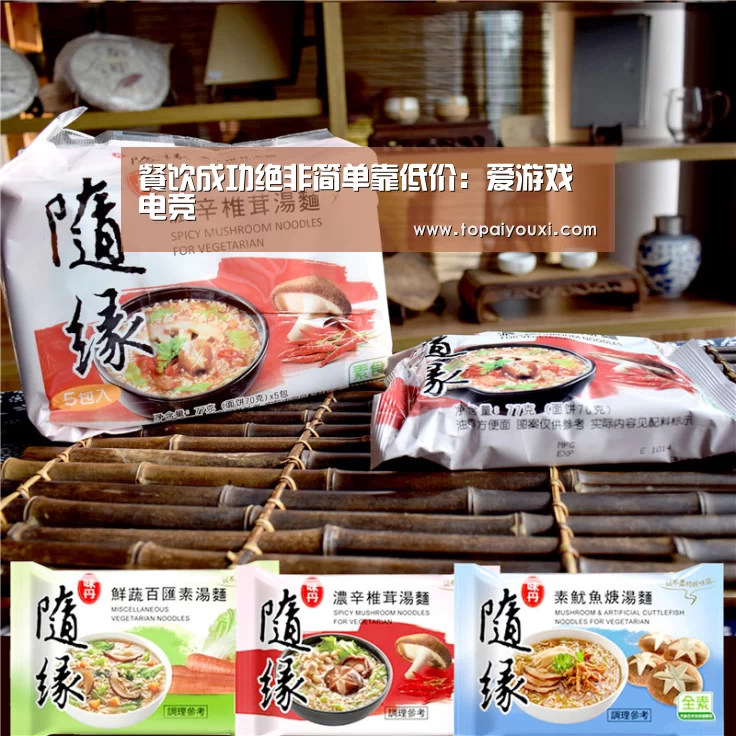 餐饮成功绝非简单靠低价:爱游戏电竞(图3) 爱游戏官方