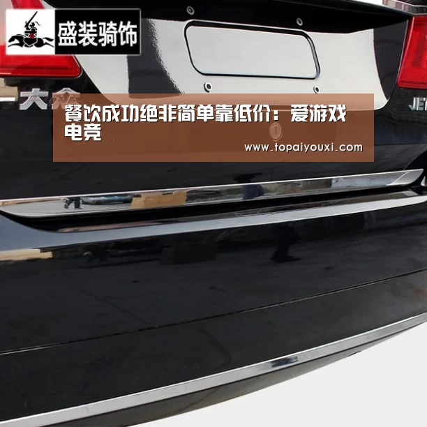 餐饮成功绝非简单靠低价:爱游戏电竞(图2) 爱游戏APP