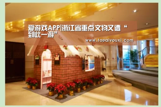 爱游戏APP|浙江省重点文物又遭“到此一游”(图2) 爱游戏电竞