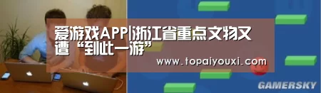 爱游戏APP|浙江省重点文物又遭“到此一游”(图1) 爱游戏下载