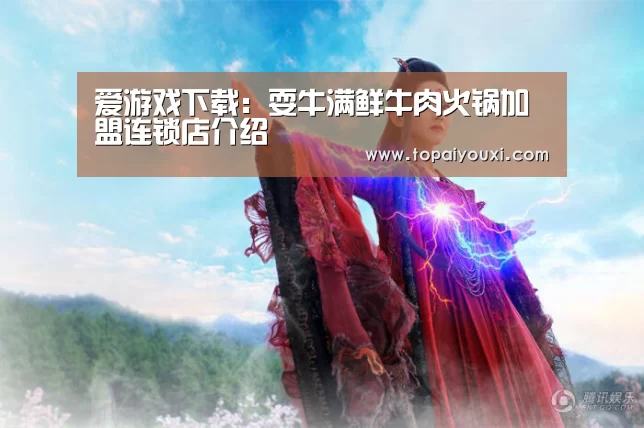 爱游戏下载:耍牛满鲜牛肉火锅加盟连锁店介绍(图1) 爱游戏APP