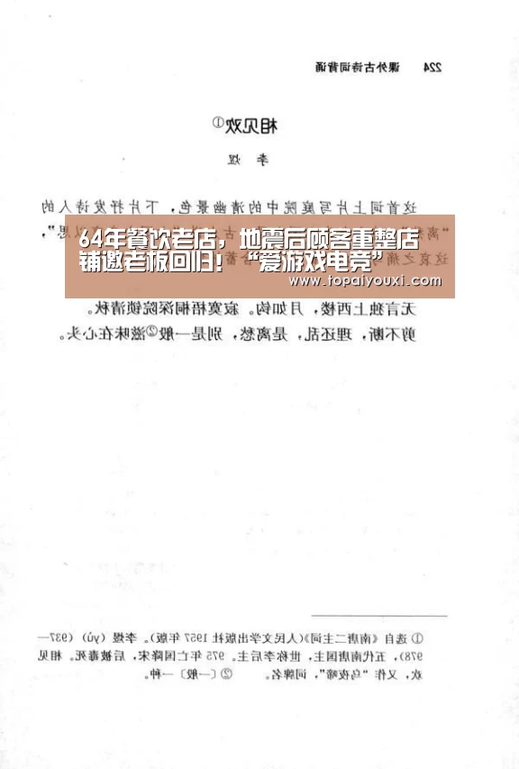 64年餐饮老店,地震后顾客重整店铺邀老板回归!“爱游戏电竞”(图3) 爱游戏APP