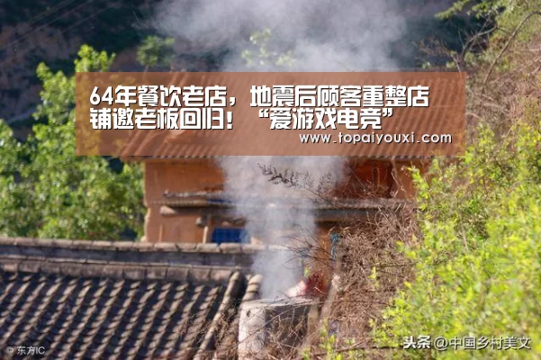 64年餐饮老店,地震后顾客重整店铺邀老板回归!“爱游戏电竞”(图4) 爱游戏APP