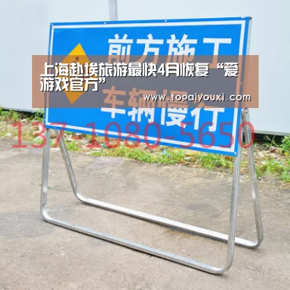 上海赴埃旅游最快4月恢复“爱游戏官方”(图1) 爱游戏APP