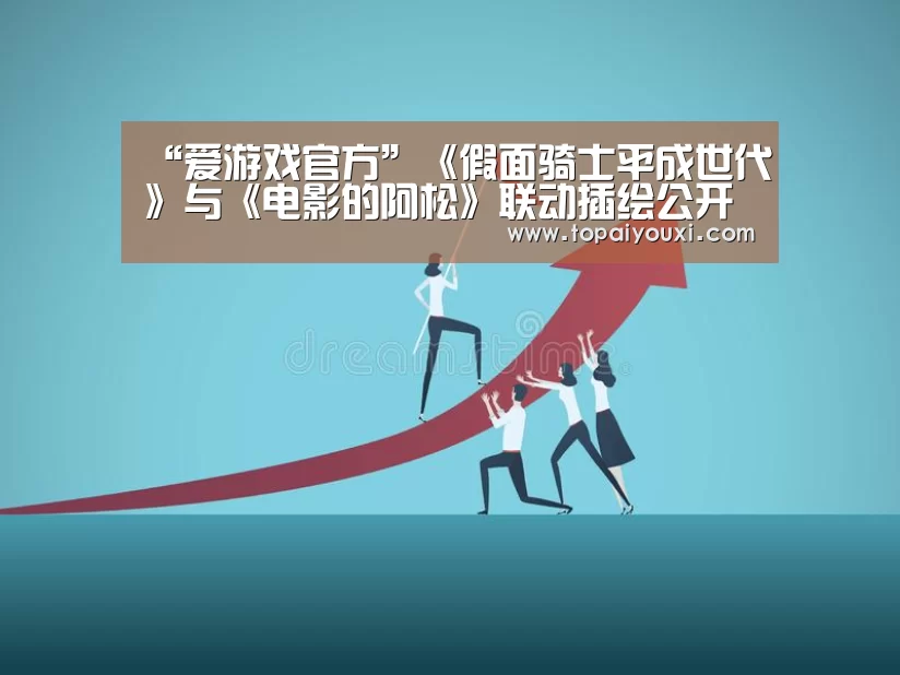 “爱游戏官方”《假面骑士平成世代》与《电影的阿松》联动插绘公开(图2) 爱游戏官方
